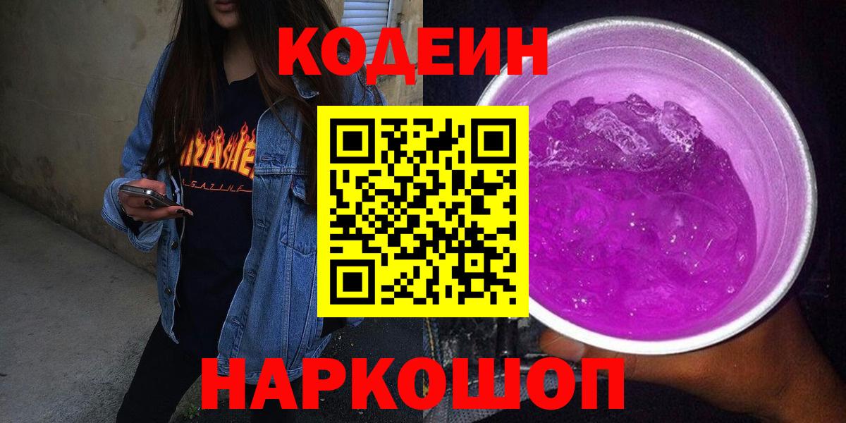 Кодеин напиток Lean (лин) Раменское